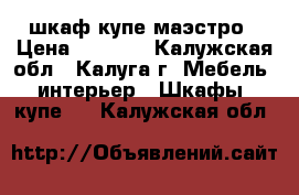 шкаф-купе маэстро › Цена ­ 9 500 - Калужская обл., Калуга г. Мебель, интерьер » Шкафы, купе   . Калужская обл.